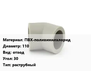 Отвод ПВХ-поливинилхлорид 110 отвод Угол:30 раструбный